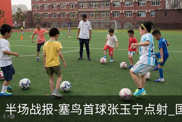 半场战报-塞鸟首球张玉宁点射 国足2-0领先新加坡