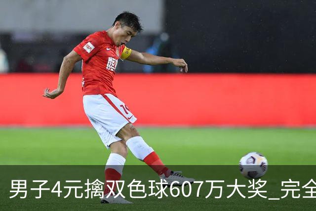 男子4元擒双色球607万大奖 完全没想到能中